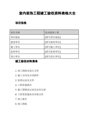 裝飾裝修工程竣工驗收資料表格大全